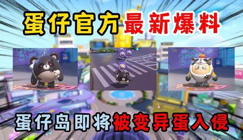 最新爆料 蛋仔派对视频,揭秘游戏背后隐藏的神秘事件！